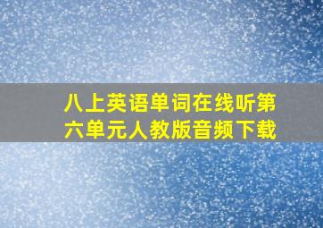 八上英语单词在线听第六单元人教版音频下载