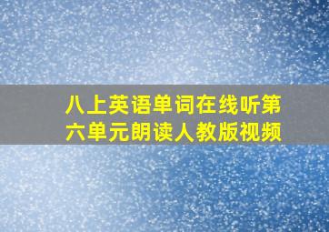 八上英语单词在线听第六单元朗读人教版视频