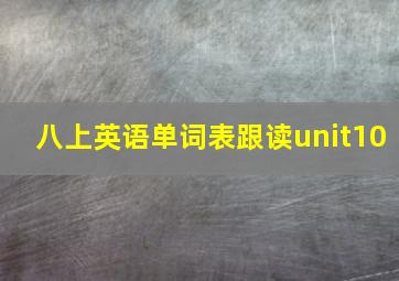 八上英语单词表跟读unit10