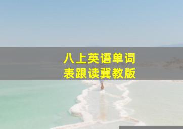 八上英语单词表跟读冀教版