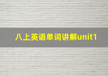 八上英语单词讲解unit1