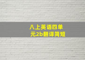 八上英语四单元2b翻译简短