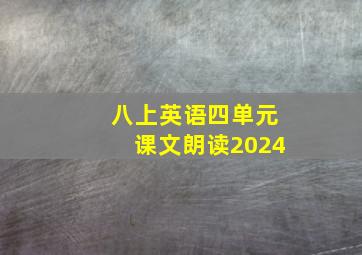 八上英语四单元课文朗读2024