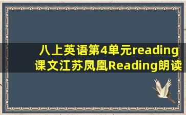 八上英语第4单元reading课文江苏凤凰Reading朗读