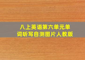 八上英语第六单元单词听写自测图片人教版