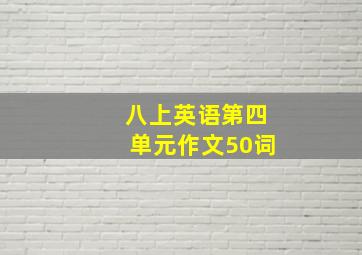 八上英语第四单元作文50词