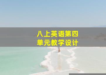 八上英语第四单元教学设计