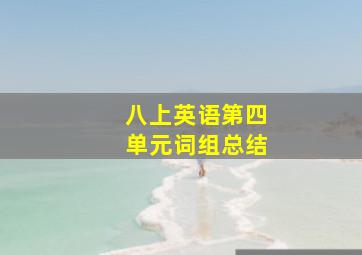 八上英语第四单元词组总结