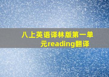 八上英语译林版第一单元reading翻译