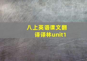 八上英语课文翻译译林unit1