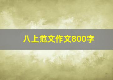 八上范文作文800字