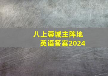 八上蓉城主阵地英语答案2024