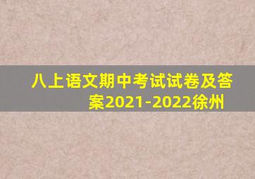 八上语文期中考试试卷及答案2021-2022徐州