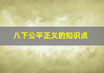 八下公平正义的知识点