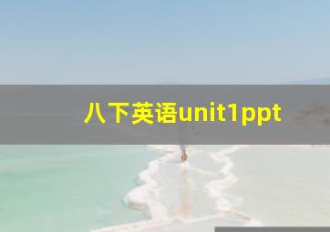 八下英语unit1ppt