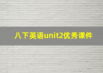 八下英语unit2优秀课件