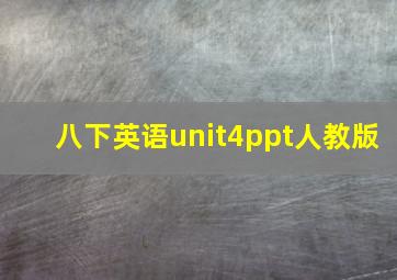 八下英语unit4ppt人教版