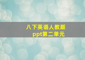 八下英语人教版ppt第二单元