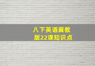 八下英语冀教版22课知识点