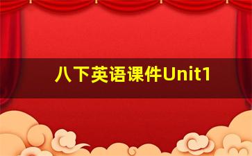 八下英语课件Unit1