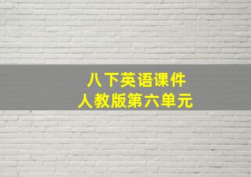 八下英语课件人教版第六单元