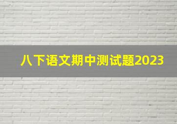 八下语文期中测试题2023