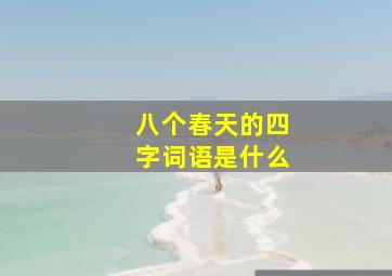 八个春天的四字词语是什么