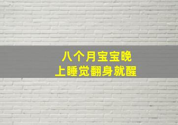 八个月宝宝晚上睡觉翻身就醒