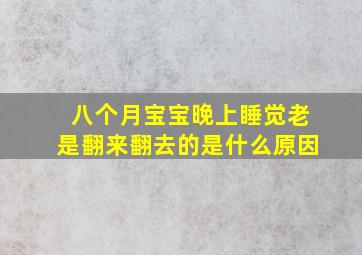 八个月宝宝晚上睡觉老是翻来翻去的是什么原因