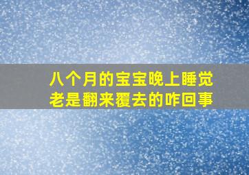 八个月的宝宝晚上睡觉老是翻来覆去的咋回事