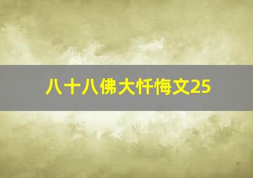 八十八佛大忏悔文25