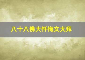 八十八佛大忏悔文大拜