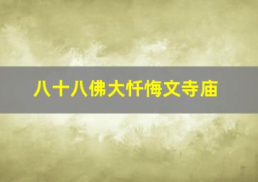 八十八佛大忏悔文寺庙