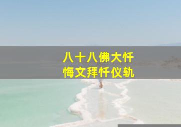 八十八佛大忏悔文拜忏仪轨