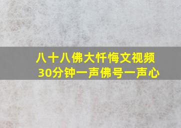 八十八佛大忏悔文视频30分钟一声佛号一声心