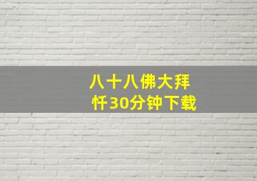 八十八佛大拜忏30分钟下载