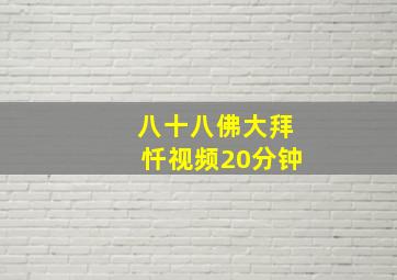 八十八佛大拜忏视频20分钟