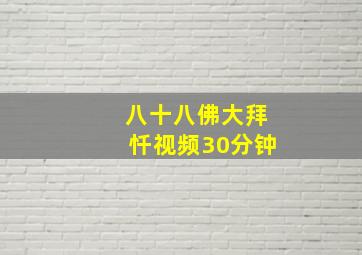 八十八佛大拜忏视频30分钟