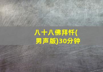 八十八佛拜忏(男声版)30分钟