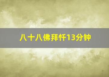 八十八佛拜忏13分钟