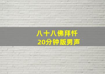 八十八佛拜忏20分钟版男声