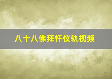 八十八佛拜忏仪轨视频