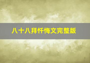 八十八拜忏悔文完整版