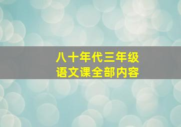 八十年代三年级语文课全部内容