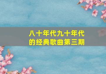 八十年代九十年代的经典歌曲第三期