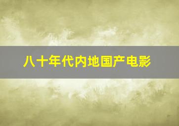 八十年代内地国产电影