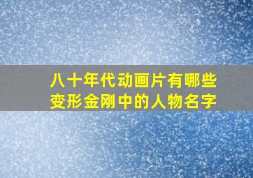 八十年代动画片有哪些变形金刚中的人物名字