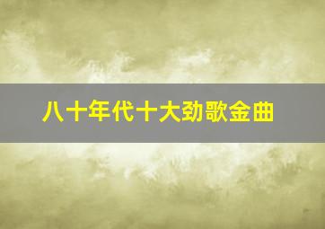 八十年代十大劲歌金曲