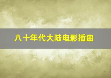 八十年代大陆电影插曲