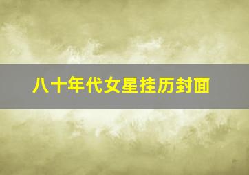 八十年代女星挂历封面